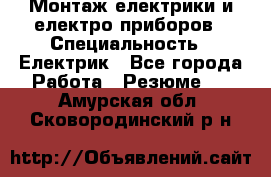 Монтаж електрики и електро приборов › Специальность ­ Електрик - Все города Работа » Резюме   . Амурская обл.,Сковородинский р-н